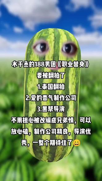 姐妹们,好开心啊,职业替身要被泰国翻拍了呢,一整个期待住了#cp #他泰 #他泰女孩 #188男团 #职业替身