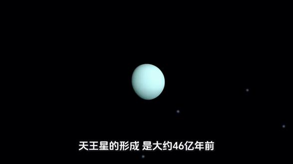 天王星的形成