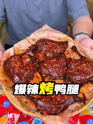 饿了来一个香辣#烤鸭腿 真的太满足了,个大肉多好吃不腻#大口吃肉 #鸭腿