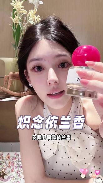 ally喷的不正经香水炽念依兰香,男人上头的秘籍 ! #ally #香水 #依兰香 #斩男香 #约会神器