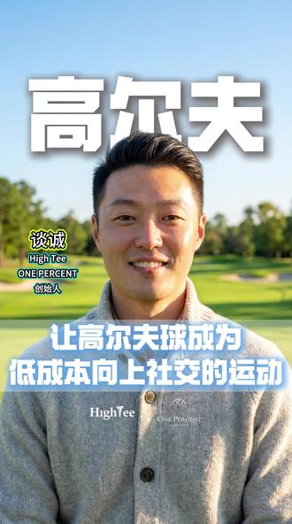 来玩呀,全新的高尔夫模式值得期待! 打破传统高尔夫门槛,让每个人享受高尔夫的乐趣!
#高尔夫#OnePercent高尔夫俱乐部#onepercent高尔夫#HighTee高尔夫#TIRON高尔夫