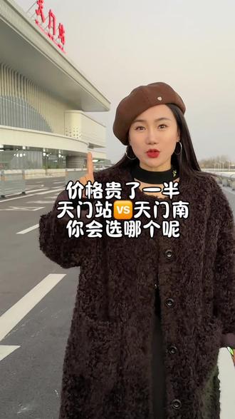 天门站很快就要开通了,去武汉的价格相差一半,天门的冷那们会选择哪个呢#上热搜 #天门站 #天门南站 #天门同城热门 #天门站通车