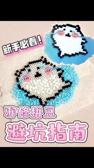 新手必看|拼豆4个技巧
你们平时拼豆还会遇到什么问题啊 一起在评论区讨论一下吧~#拼豆 #拼豆豆 #拼豆图纸 #拼豆教程 #拼豆日常