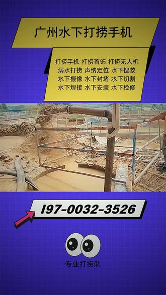 广州水下打捞手机 【 l97-OO32-3526 】广州的伙伴们!在广州的水域中,一旦遭遇物品不慎落水或需要水下作业,找我们。精通打捞手机等物品,可应对大型沉船打捞,提供水下救援,还承接水下录像与清理服务,助力广州水域。 #广州水底打捞 #广州落水人员打捞 #广州潜水打捞手机 #广州湖里打捞 #广州河边打捞