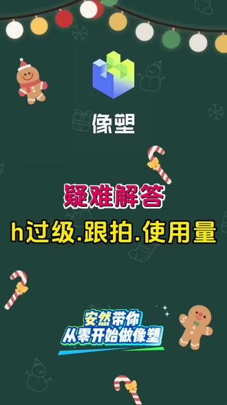 #教程 #知识分享 #涨知识 #像塑#模板
像塑跟拍和使用量的区别
h级的过级要求 像塑基础知识