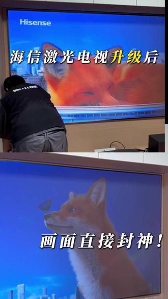 还在为电视画质差、看剧不爽、
追剧画面细节缺失?
海信激光电视换高清屏安排!
专业师傅上门安装,即刻显示效果!#海信激光电视 #激光电视 #赛小匠家电服务 #赛小匠 #电视换屏