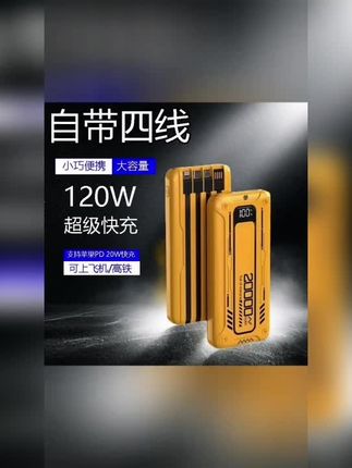 【3C认证】#20000M充电宝 #120w超级快充便携自带线适用于苹果华为小米#快充#充电宝