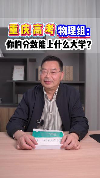 重庆高考物理组:孩子分数能上哪所大学? #重庆高考 #高三家长必看 #高考志愿填报 #重庆志愿填报