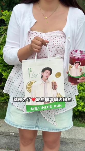 买林里抢坤坤周边#蔡徐坤林里#蔡徐坤林里全球品牌代言人#林里LINLEE#喝出本心活出真我#饮品