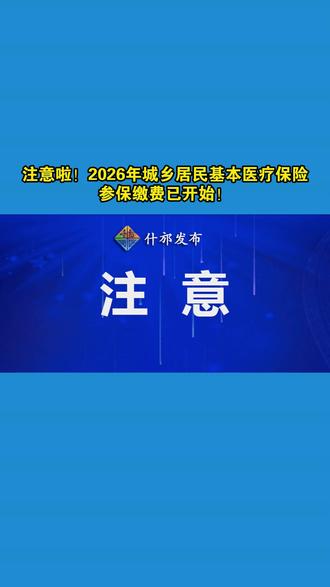 注意啦!2026年城乡居民基本医疗保险参保缴费已开始!