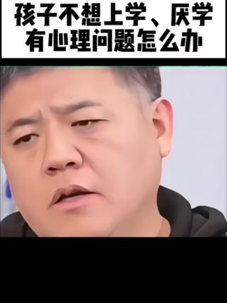 孩子不想上学、厌学,焦虑抑郁应该怎么办?#厌学怎么办
