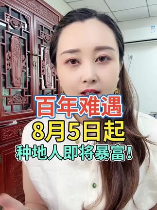 百年难遇,8月5日起,种地人即将暴富 #三农 #农业种植#助农帮帮团