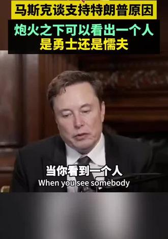 在炮火覆盖下能看出一个人是勇士还是懦夫#马斯克