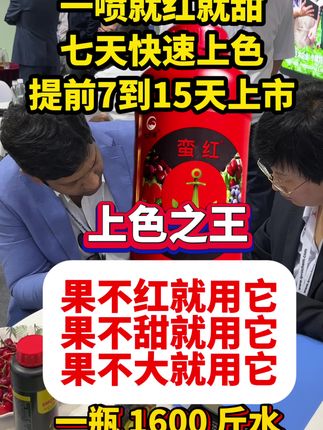 一喷果就红就甜 #膨果 #膨果增甜 #膨果肥#转色增甜 #蛮红