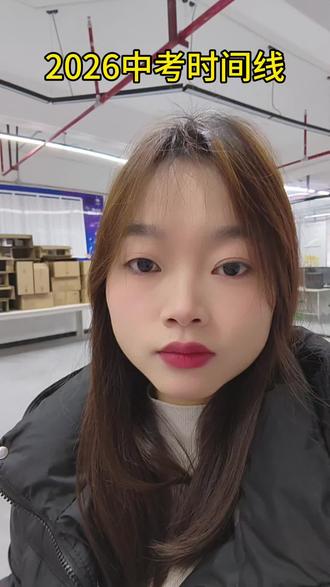 2026中考时间线计划安排来了,合理规划学习,做好最后的冲刺,祝同学们中考顺利,金榜题名!#2026中考 #中考 #中考倒计时 #中考录取分数线 #上热门话题🔥