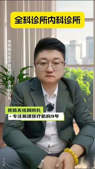 全科诊所内科诊所 #诊所 #诊所备案 #执业医师 #医生 #医师执业证 @抖音小助手 @DOU+小助手
