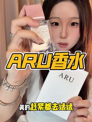 这个价位能买到这么好闻的香水,真的太值了#aru#香水#香水推荐#好物分享 #女生必备
