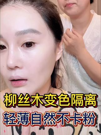 球球推荐柳丝木变色隔离#赵本山女儿球球 #好物推荐🔥 #隔离霜 #柳丝木变色隔离霜 #球球好物分享 @小球球吖