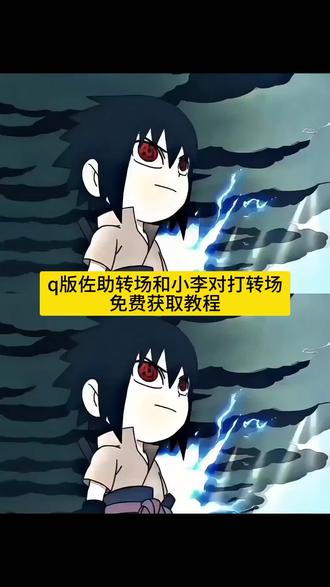 佐助转场coke免费获取教程来啦#剪映 #佐助转场 #佐助转场coke佐助转场 q版佐助和小李对打转场#搞笑 #q版佐助和小李对打转场