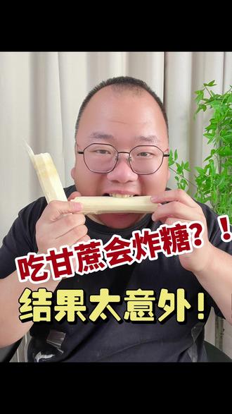 甘蔗升糖威力!!!#甘蔗#糖人#糖人日常