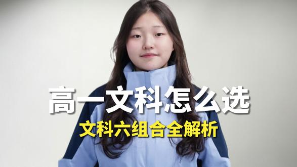 高一文科怎么选丨记牢不踩坑 四川新高考历史赛道 6 种组合全拆解|优缺点 + 专业 + 就业 #新高一选科 #文科选科 #高中选科组合 #askmeahardquestion #眉山升学