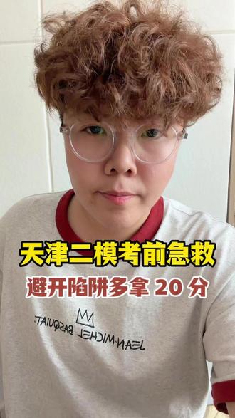 初三必看!二模陷阱题避坑 + 万能答题模板#天津初三 #天津中考 #二模 #天津中考数学 #天津中考英语