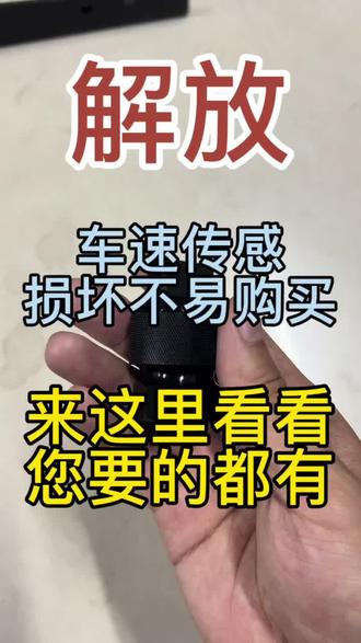 #一汽解放 #配件大全 解放配件大全,解放全车配件。解放仪表盘车速不准确的原因,解放车型车速仪表盘不准确的解决办法,解放全车型车速传感器。解放传感器大全。#汽车配件 #解放卡车 #解放j6