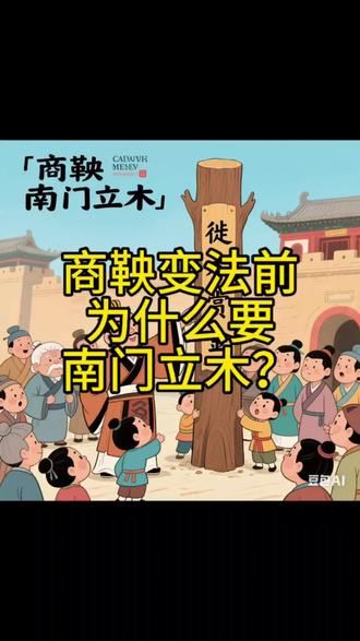 商鞅变法前为什么要南门立木?