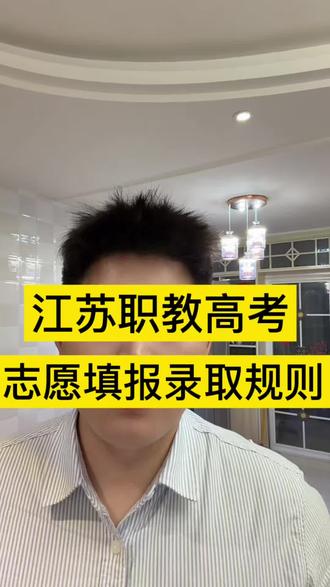 一条视频给大家讲清楚职教高考志愿填报录取的规则!
#江苏职教高考志愿填报 #职教高考志愿填报 #职教高考 #南京职教高考 #志愿填报