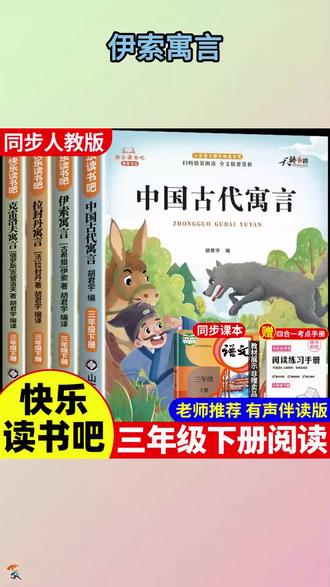 三年级下册必读课外书古代寓言故事人教版快乐读书吧伊索寓言 #三年级下册 #快乐读书吧 #伊索寓言 #儿童读物 #寓言故事
