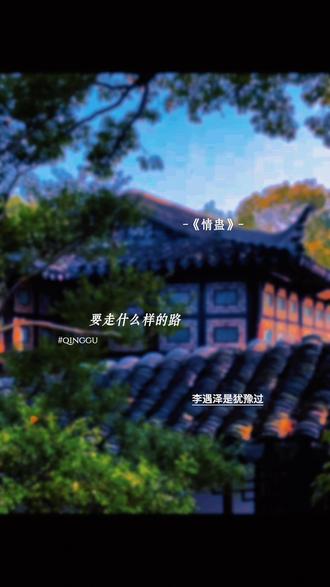 李遇泽是犹豫的#情蛊 #沈见青李遇泽