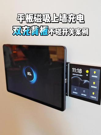 平板磁吸上墙充电使用双充背板不碰边上开关的方法 如果已经装修好,但又想上平板磁吸充电方案,不碰边上的开关,则可以使用此方案#平板磁吸墙充 #平板上墙支架