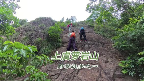 绍兴上虞萝岩山:野攀徒步之一