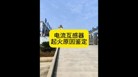 广西钦州电流互感器起火原因鉴定 #电流互感器 #电气火灾 #火灾鉴定 #起火原因鉴定