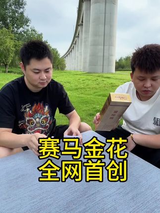来多少输多少#赛马金花 #原创 #炸金花 #逮二游