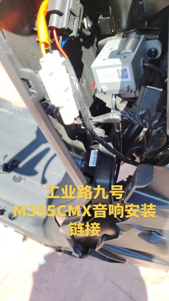 #九号M395CMX音响调节全程#九号小妙招#行业最强电摩#九号濮阳工业路九号