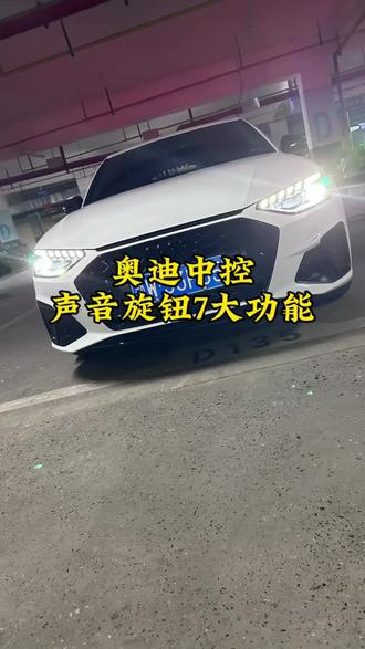 奥迪音量旋钮不止调音量!7个隐藏功能 #奥迪 #奥迪a4l #奥迪原车配置 #用车知识