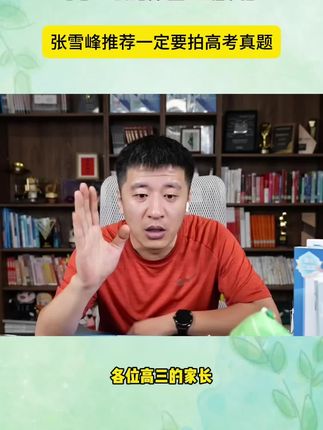 孩子马上高三了,真题是最重要的复习资料,真题事一定要做的#张雪峰#高三#提分秘籍#家长必读