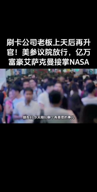 亿万富豪艾萨克曼出任NASA新局长