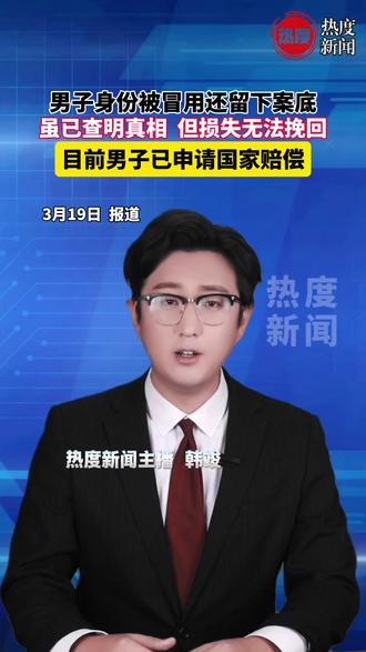 近日,辽宁的江先生向@九派新闻 反映,2025年4月,其为了应聘一家建筑工程公司的普工岗位,开具无犯罪记录证明时,发现自己曾因盗窃罪被秦皇岛市海港区人民法院判处有期徒刑二年,并处罚金三千元。2026年2月,河北省秦皇岛市中级人民法院出具的刑事裁定书对江先生所涉案件的判决进行更正。秦皇岛中院认为,过往刑事判决书、刑事裁定书中载明的“被告人江某某”实为金某某,确系金某某从被采取刑事强制措施、审查起诉、审判阶段到监狱服刑均冒用江某某身份。“经过10个月的奔波,秦皇岛中院做出了更正裁定,还我一定的清白,但现在我还无法开具无犯罪记录证明。”江先生说,3月16日,他向秦皇岛中院提交了赔偿申请,要求恢复名誉。江先生今年58岁,平时靠打零工为生。“他平时干活没有固定的,有活就干点,挣点够吃饭的。”江先生的儿子告诉九派新闻,“没坐过高铁,也没办过贷款,之前不知道他有案底。”他称,父亲目前仍在打零工维持生计,“现在想找个有社保的、稳定的工作都需要开无犯罪记录证明。”江先生认为,自己的姓名及身份信息被冒用,案件所涉司法工作人员没有尽到应有的责任,他已向秦皇岛中院提交了国家赔偿申请书,要求恢复名誉。