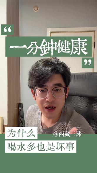 为什么喝水多也是件坏事?
#喝水 #健康 #脾胃 #肠胃 #水