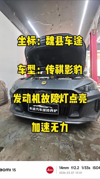 #传祺影豹 #发动机故障灯点亮 #增压器维修 #维修保养我们是专业的 #同城修车
传祺影豹加速无力,发动机故障灯点亮