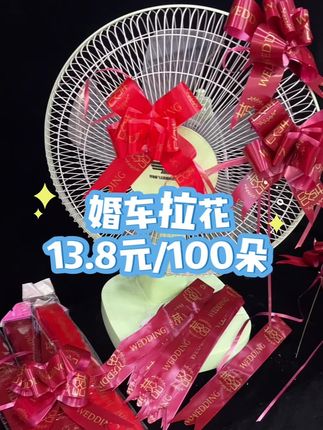 婚车拉花100朵 只要13.8元#好物推荐🔥 #婚车拉花 #婚礼旺季 #国庆节婚礼 #鲜花实体店