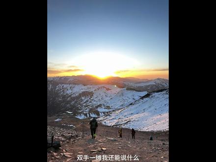 当手机信号消失的时候 生命的信号开始满格#雪山 #恩缪峰雪山 #自由 #vlog #雪山vlog