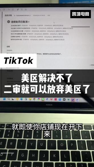 美区解决不了二审就可以放弃美区了#TikTok美区 #TikTok二审 #tk美区 #TikTok美区二审申诉模板 #TikTok跨境
