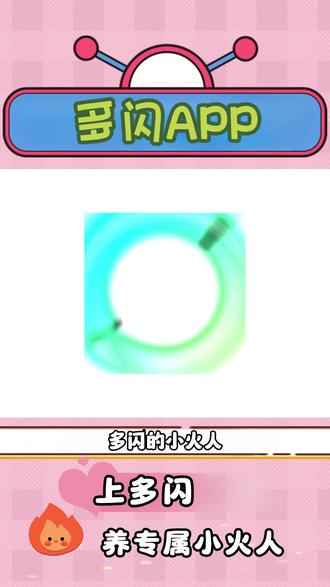 多闪,让聊天更有趣! #多闪app#多闪#AI小火人聊天#小火人#小火人家长图鉴