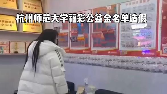 杭州师范大学福彩公益金名单造假