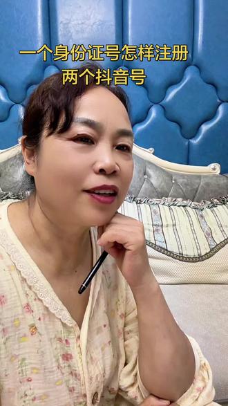 #真实生活分享计划 #一个身份证号怎样注册两个抖音号?#我不完美但是真实 #企业账号认证