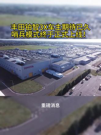 重磅消息 ,丰田铂智3X的哨兵模式终于来了
#广汽丰田 #26款铂智3X权益价94800元 #丰田铂智3X销量突破10万台 #铂智3X #新能源汽车