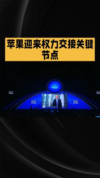 落幕序曲已定!WWDC成库克最后一舞,董事长身份告别台前
资讯来源:综合彭博社、凤凰网科技等海外科技媒体报道整理